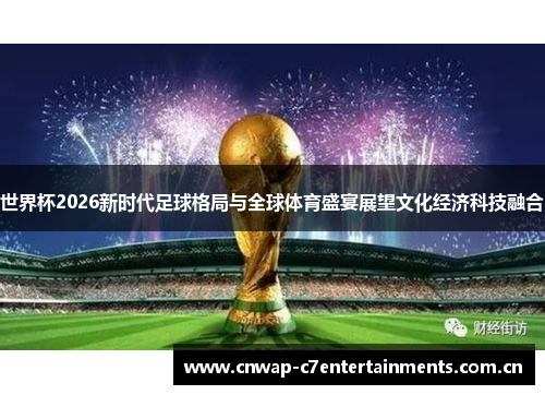 世界杯2026新时代足球格局与全球体育盛宴展望文化经济科技融合