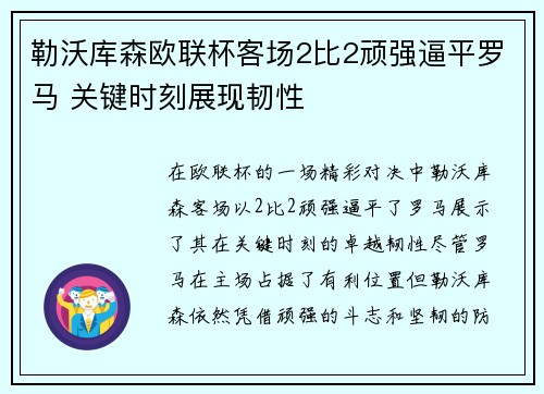 勒沃库森欧联杯客场2比2顽强逼平罗马 关键时刻展现韧性