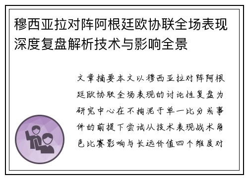 穆西亚拉对阵阿根廷欧协联全场表现深度复盘解析技术与影响全景