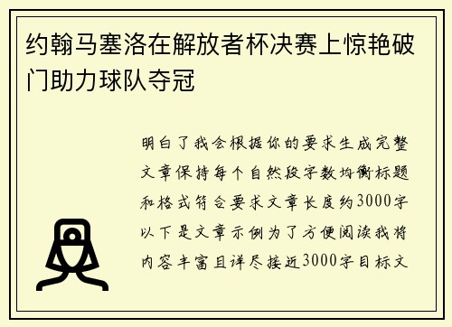 约翰马塞洛在解放者杯决赛上惊艳破门助力球队夺冠