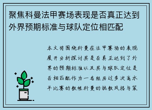 聚焦科曼法甲赛场表现是否真正达到外界预期标准与球队定位相匹配