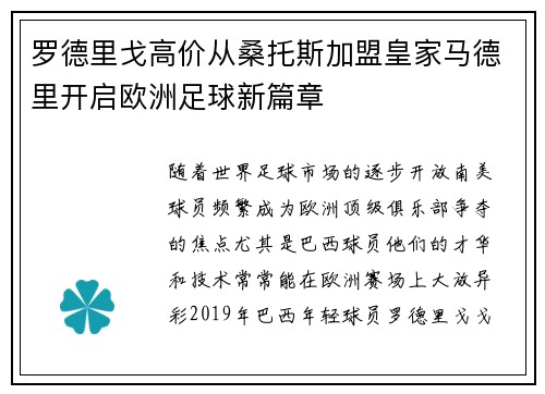 罗德里戈高价从桑托斯加盟皇家马德里开启欧洲足球新篇章