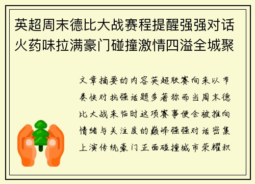 英超周末德比大战赛程提醒强强对话火药味拉满豪门碰撞激情四溢全城聚焦