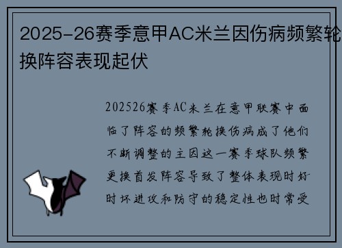 2025-26赛季意甲AC米兰因伤病频繁轮换阵容表现起伏