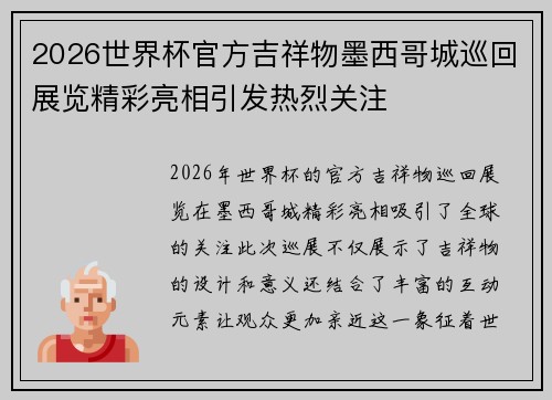 2026世界杯官方吉祥物墨西哥城巡回展览精彩亮相引发热烈关注
