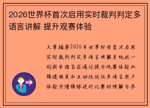 2026世界杯首次启用实时裁判判定多语言讲解 提升观赛体验