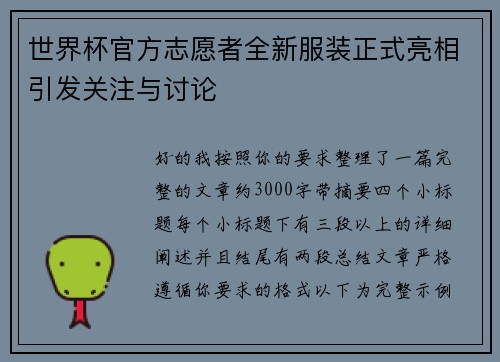 世界杯官方志愿者全新服装正式亮相引发关注与讨论