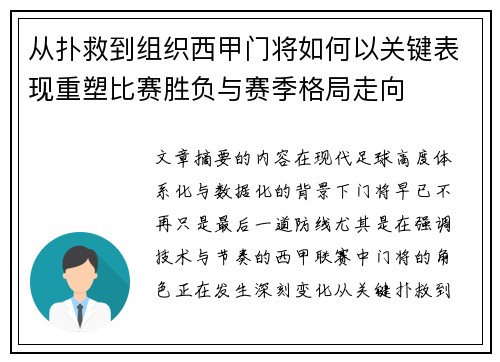 从扑救到组织西甲门将如何以关键表现重塑比赛胜负与赛季格局走向