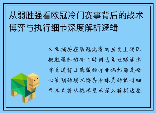 从弱胜强看欧冠冷门赛事背后的战术博弈与执行细节深度解析逻辑