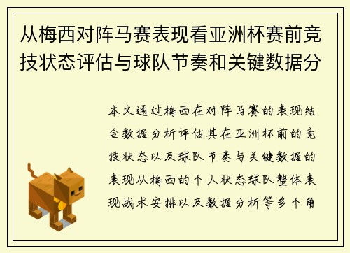 从梅西对阵马赛表现看亚洲杯赛前竞技状态评估与球队节奏和关键数据分析