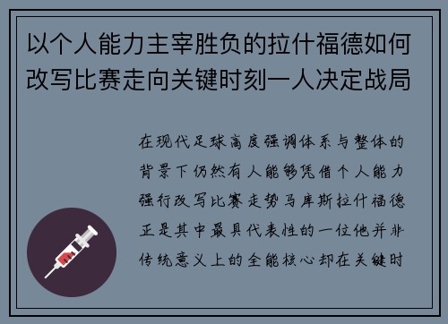 以个人能力主宰胜负的拉什福德如何改写比赛走向关键时刻一人决定战局