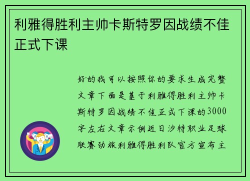 利雅得胜利主帅卡斯特罗因战绩不佳正式下课
