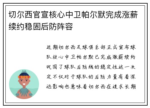 切尔西官宣核心中卫帕尔默完成涨薪续约稳固后防阵容