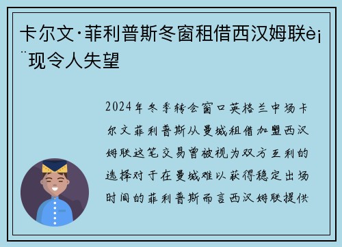 卡尔文·菲利普斯冬窗租借西汉姆联表现令人失望