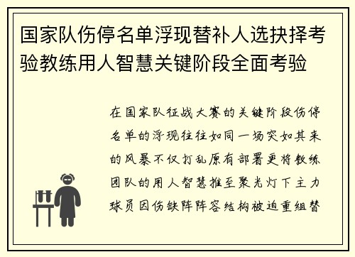 国家队伤停名单浮现替补人选抉择考验教练用人智慧关键阶段全面考验