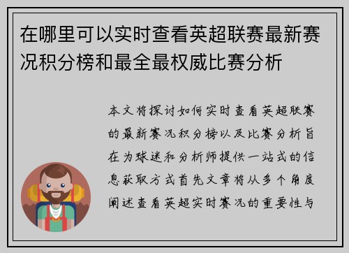 在哪里可以实时查看英超联赛最新赛况积分榜和最全最权威比赛分析