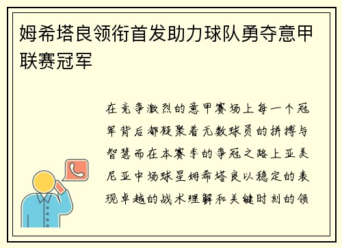 姆希塔良领衔首发助力球队勇夺意甲联赛冠军