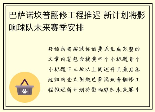 巴萨诺坎普翻修工程推迟 新计划将影响球队未来赛季安排