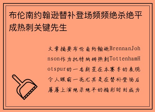 布伦南约翰逊替补登场频频绝杀绝平成热刺关键先生
