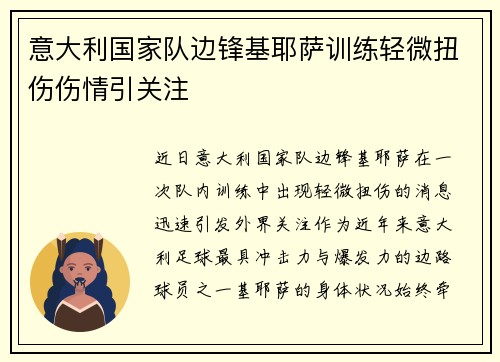 意大利国家队边锋基耶萨训练轻微扭伤伤情引关注