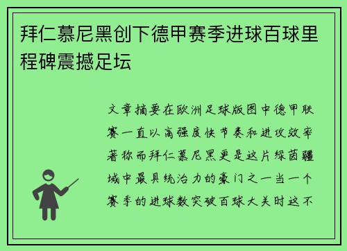 拜仁慕尼黑创下德甲赛季进球百球里程碑震撼足坛
