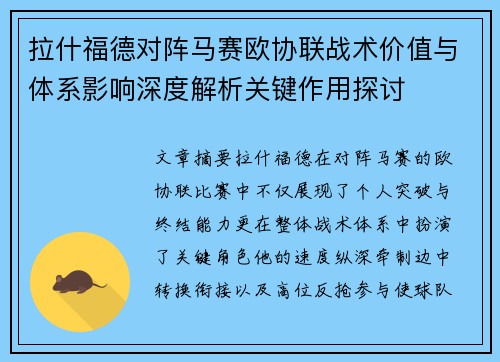 拉什福德对阵马赛欧协联战术价值与体系影响深度解析关键作用探讨