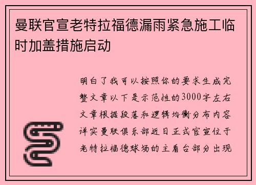 曼联官宣老特拉福德漏雨紧急施工临时加盖措施启动
