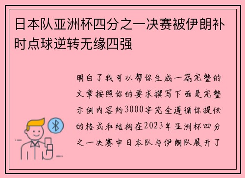 日本队亚洲杯四分之一决赛被伊朗补时点球逆转无缘四强