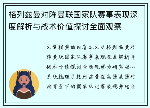 格列兹曼对阵曼联国家队赛事表现深度解析与战术价值探讨全面观察