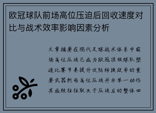 欧冠球队前场高位压迫后回收速度对比与战术效率影响因素分析