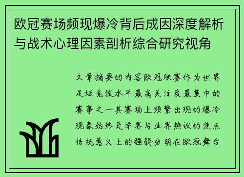 欧冠赛场频现爆冷背后成因深度解析与战术心理因素剖析综合研究视角