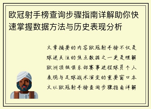欧冠射手榜查询步骤指南详解助你快速掌握数据方法与历史表现分析