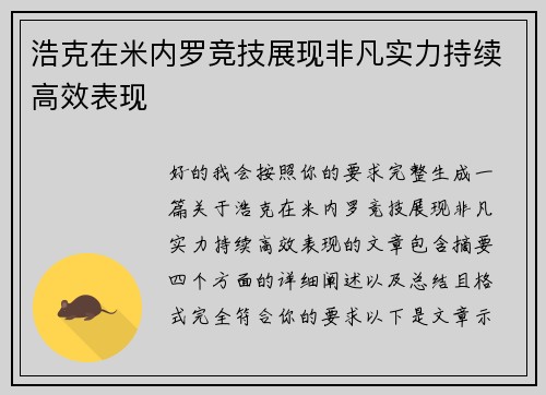 浩克在米内罗竞技展现非凡实力持续高效表现