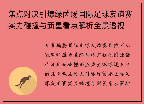 焦点对决引爆绿茵场国际足球友谊赛实力碰撞与新星看点解析全景透视