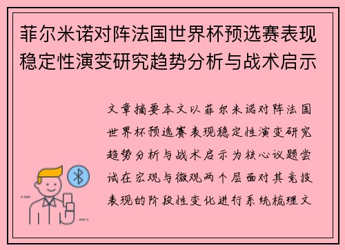 菲尔米诺对阵法国世界杯预选赛表现稳定性演变研究趋势分析与战术启示
