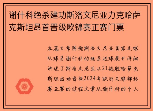 谢什科绝杀建功斯洛文尼亚力克哈萨克斯坦昂首晋级欧锦赛正赛门票