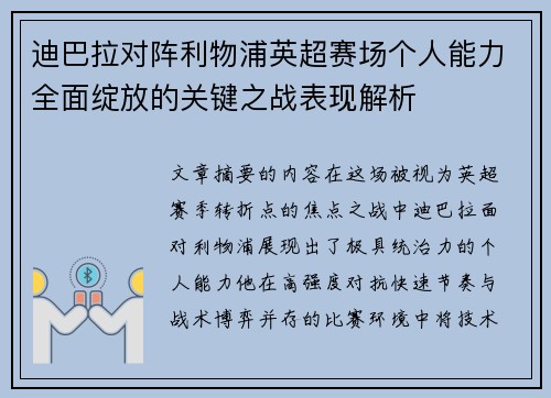 迪巴拉对阵利物浦英超赛场个人能力全面绽放的关键之战表现解析