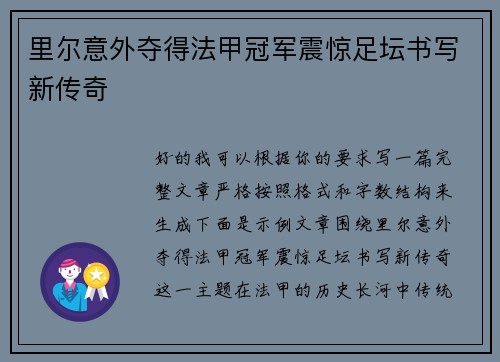 里尔意外夺得法甲冠军震惊足坛书写新传奇