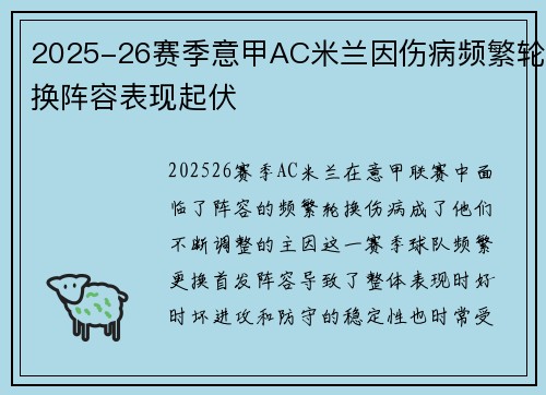 2025-26赛季意甲AC米兰因伤病频繁轮换阵容表现起伏