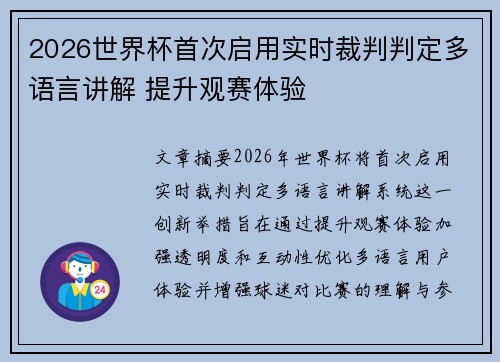 2026世界杯首次启用实时裁判判定多语言讲解 提升观赛体验