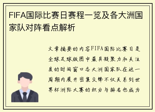 FIFA国际比赛日赛程一览及各大洲国家队对阵看点解析