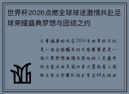 世界杯2026点燃全球球迷激情共赴足球荣耀盛典梦想与团结之约