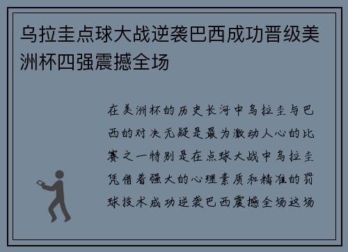 乌拉圭点球大战逆袭巴西成功晋级美洲杯四强震撼全场