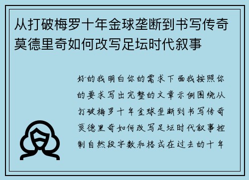 从打破梅罗十年金球垄断到书写传奇莫德里奇如何改写足坛时代叙事