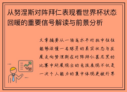 从努涅斯对阵拜仁表现看世界杯状态回暖的重要信号解读与前景分析