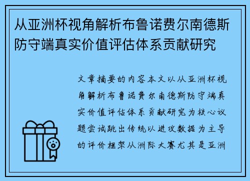 从亚洲杯视角解析布鲁诺费尔南德斯防守端真实价值评估体系贡献研究