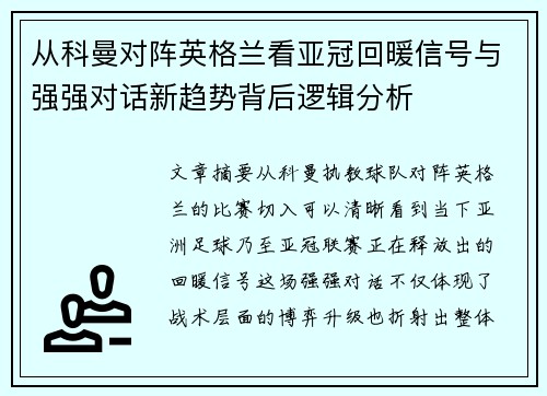 从科曼对阵英格兰看亚冠回暖信号与强强对话新趋势背后逻辑分析
