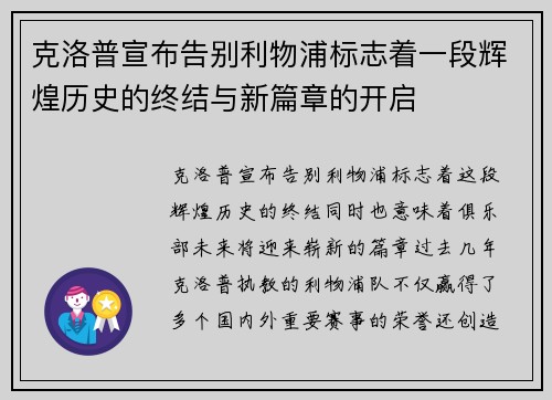 克洛普宣布告别利物浦标志着一段辉煌历史的终结与新篇章的开启