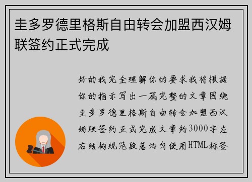 圭多罗德里格斯自由转会加盟西汉姆联签约正式完成 圭多罗德里格斯自由转会加盟西汉姆联签约正式完成