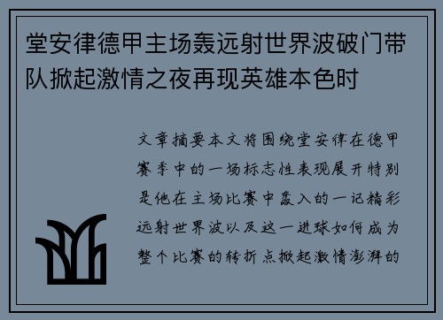 堂安律德甲主场轰远射世界波破门带队掀起激情之夜再现英雄本色时